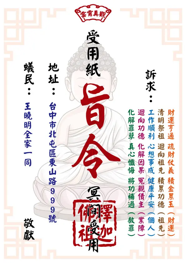 釋迦佛祖版_祈福受用紙