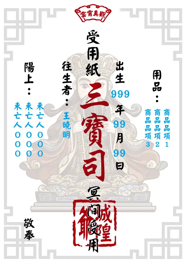 城隍爺版_往生受用紙