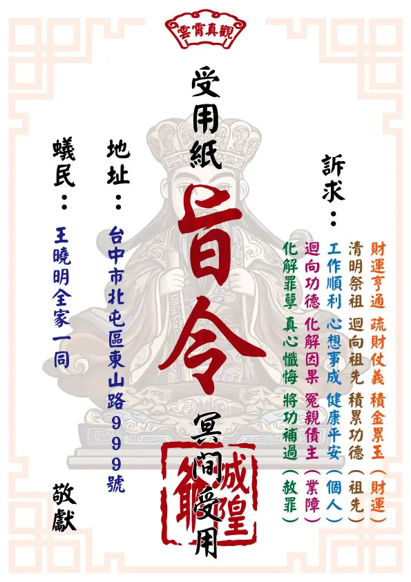 城隍爺版_祈福受用紙