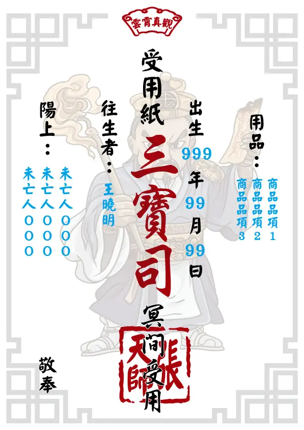 張天師版_往生受用紙