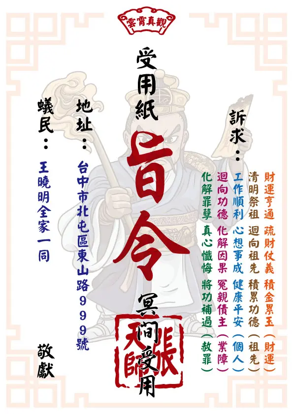 張天師版_祈福受用紙
