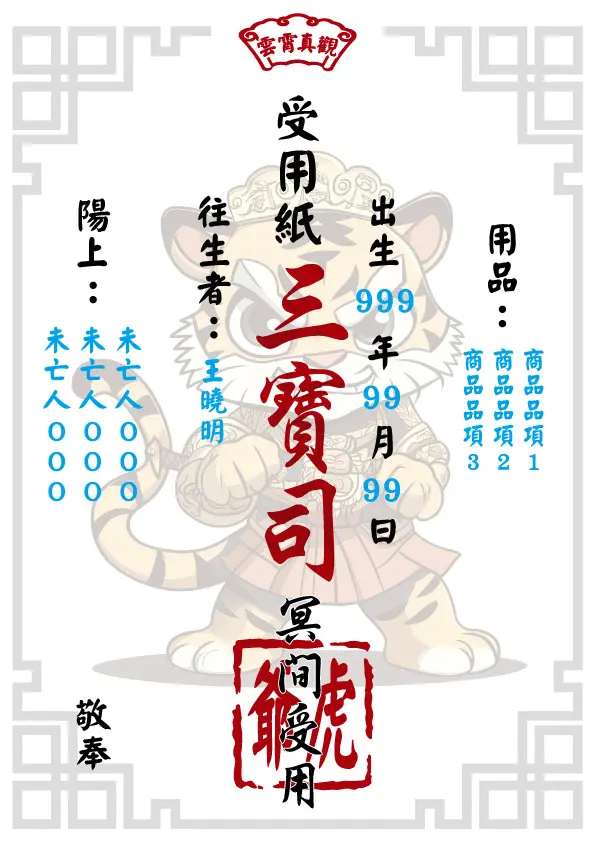 虎爺版_往生受用紙