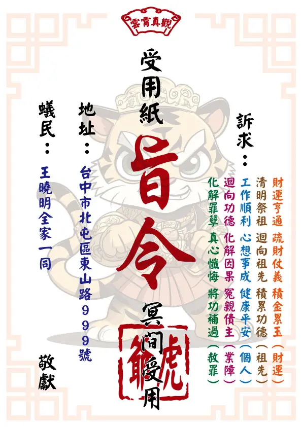 虎爺版_祈福受用紙