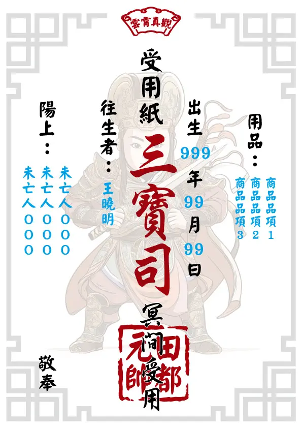 田都元帥版_往生受用紙