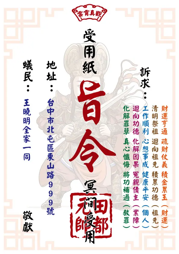 田都元帥版_祈福受用紙