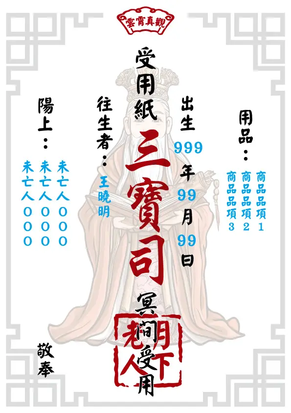 月下老人版_往生受用紙