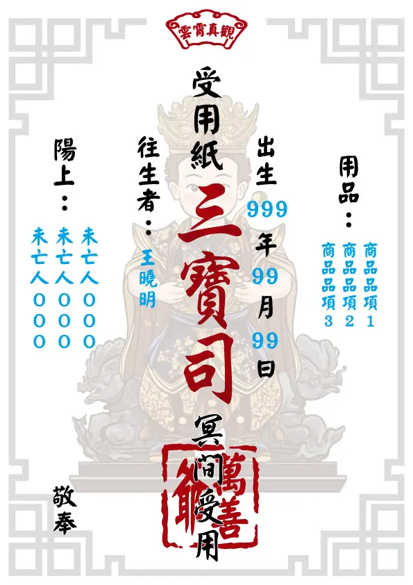 萬善爺版_往生受用紙