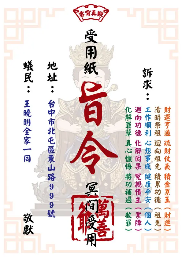 萬善爺版_祈福受用紙