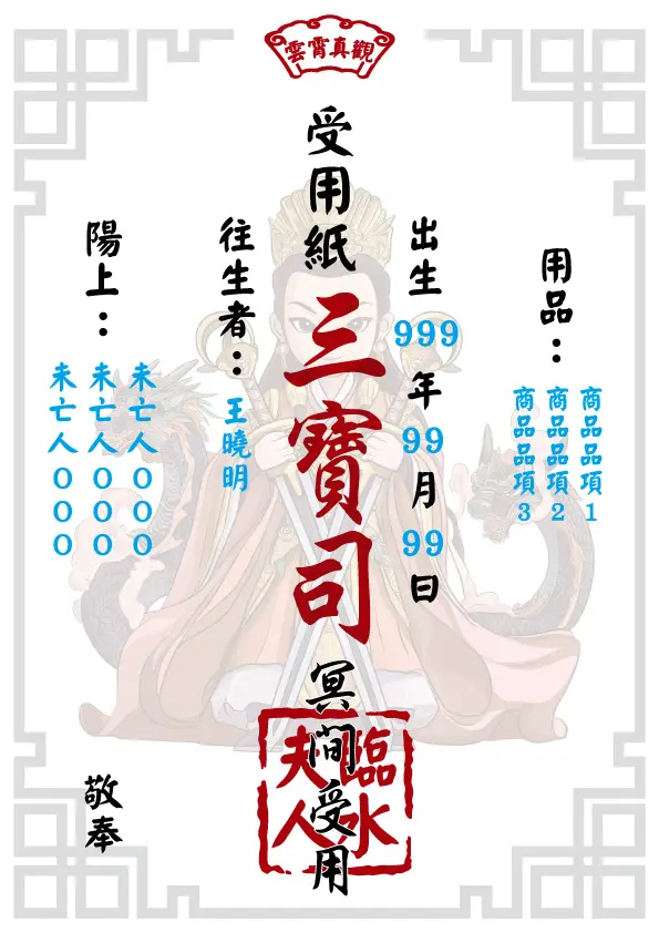 臨水夫人版_往生受用紙