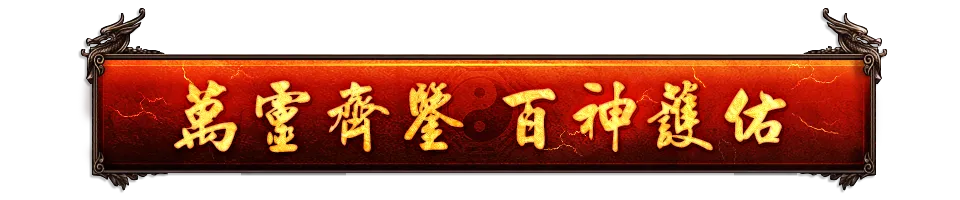 萬靈齊鑒_bar.webp