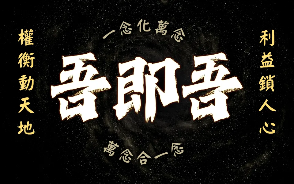 宇宙真理_萬念合一_v2