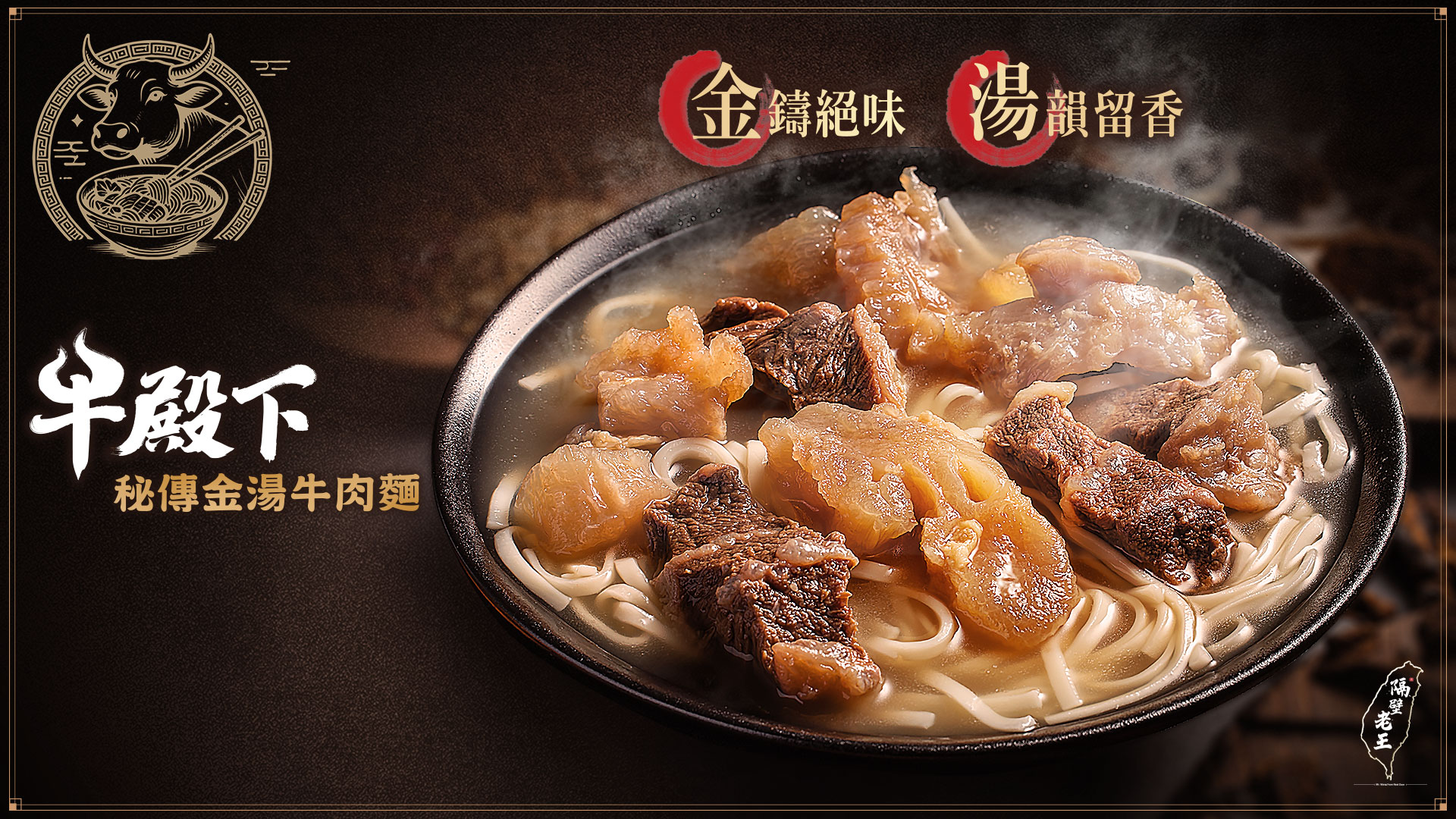 牛殿下_秘傳金湯牛肉麵