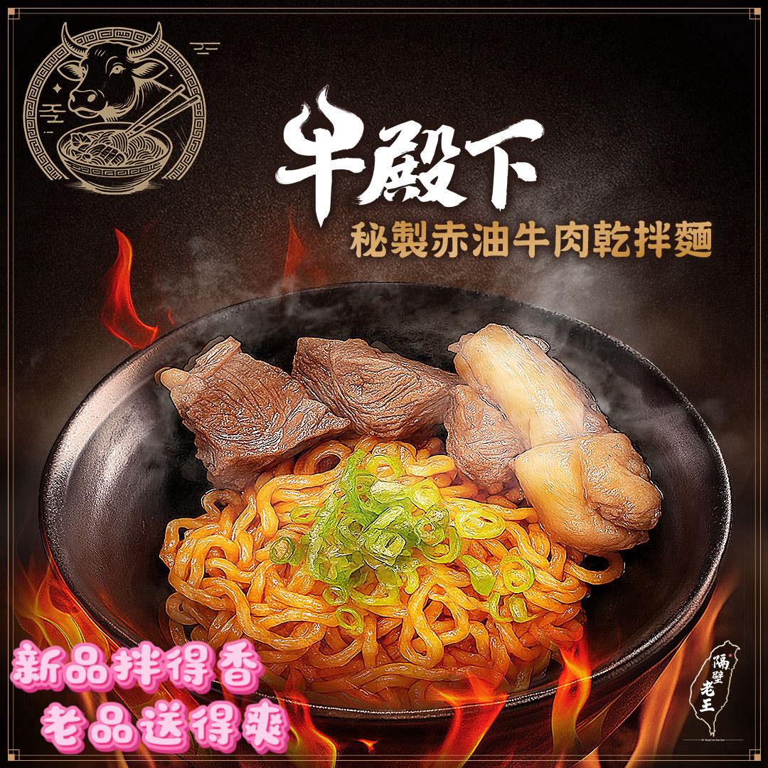 牛殿下_秘製赤油牛肉乾拌麵