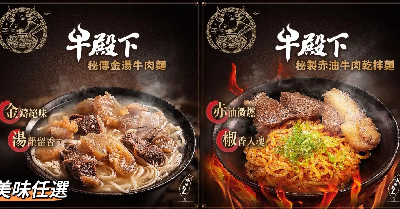 牛殿下_金湯牛肉麵&赤油牛肉乾拌麵