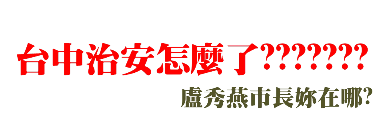 台中治安怎麼了_透明.webp