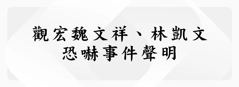 觀宏魏文祥、林凱文恐嚇事件聲明