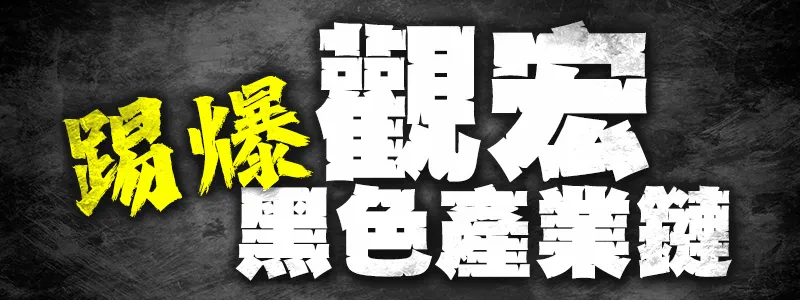觀宏的黑色產業鏈_文章
