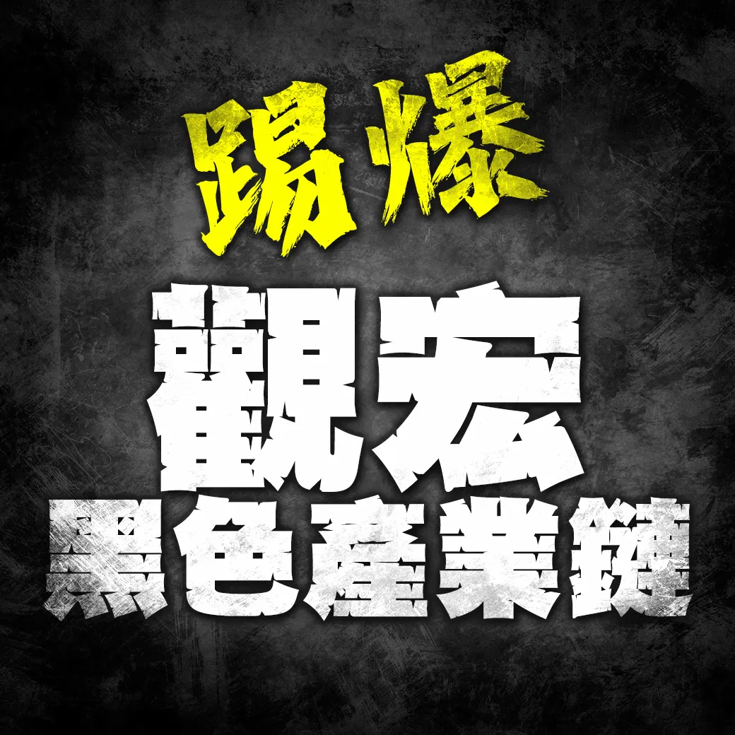 觀宏的黑色產業鏈