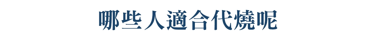 哪些人適合代燒_01