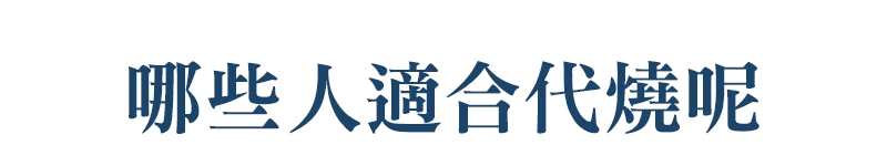 哪些人適合代燒_m_01