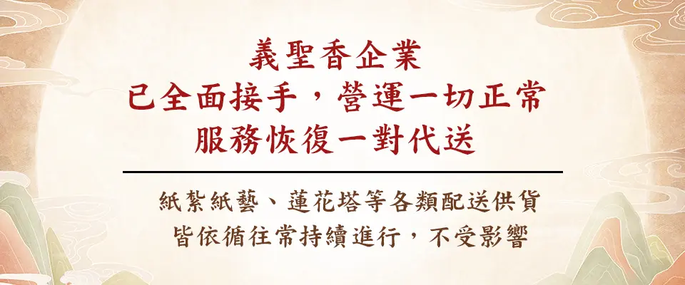 義聖香接手