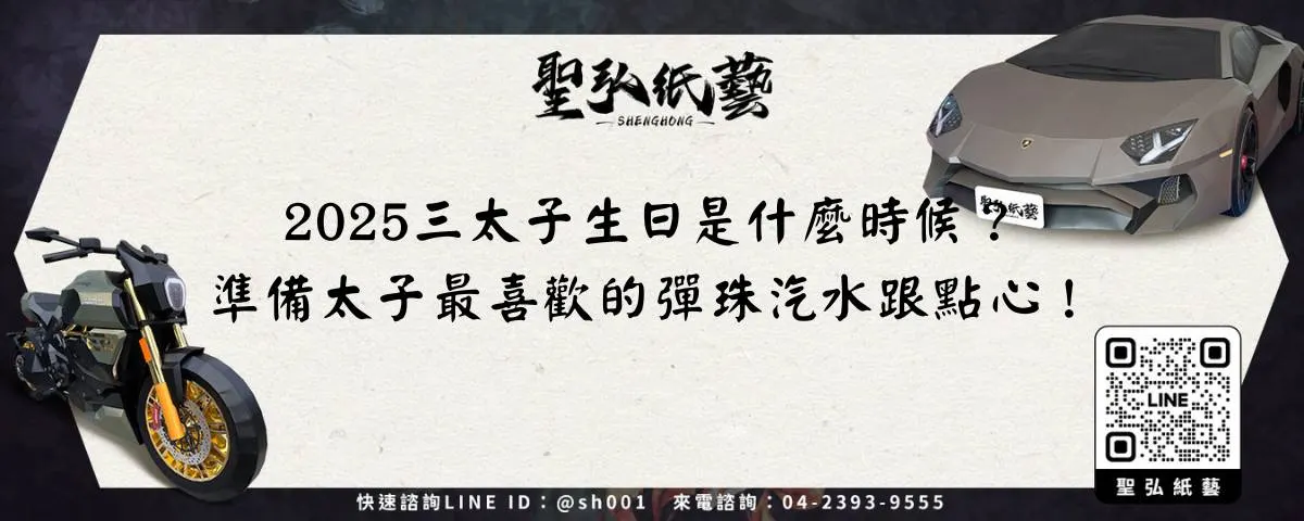 2025三太子生日是什麼時候？準備太子最喜歡的彈珠汽水跟點心！