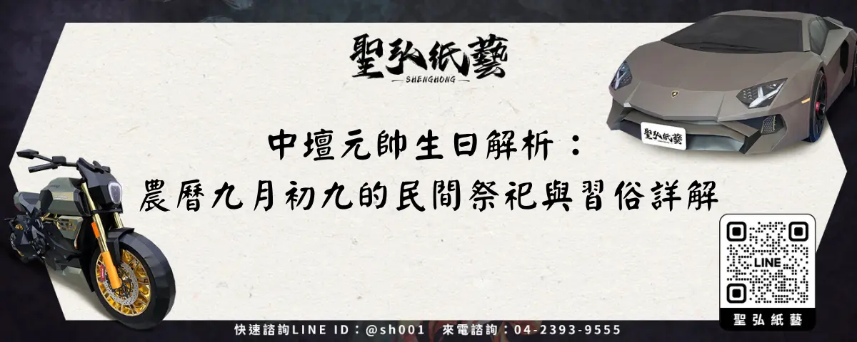 中壇元帥生日解析：農曆九月初九的民間祭祀與習俗詳解