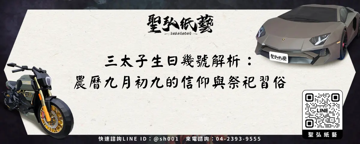 三太子生日幾號解析：農曆九月初九的信仰與祭祀習俗