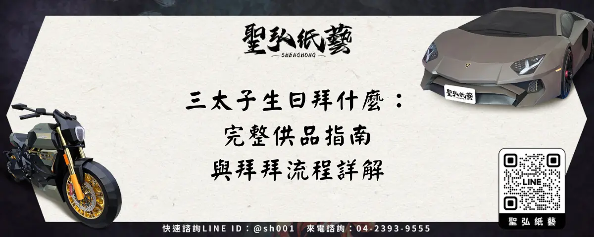 三太子生日拜什麼：完整供品指南與拜拜流程詳解