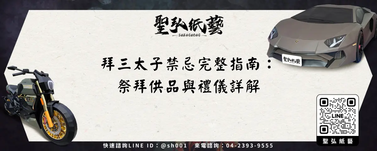 拜三太子禁忌完整指南：祭拜供品與禮儀詳解
