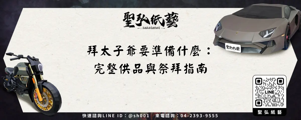 拜太子爺要準備什麼:完整供品與祭拜指南