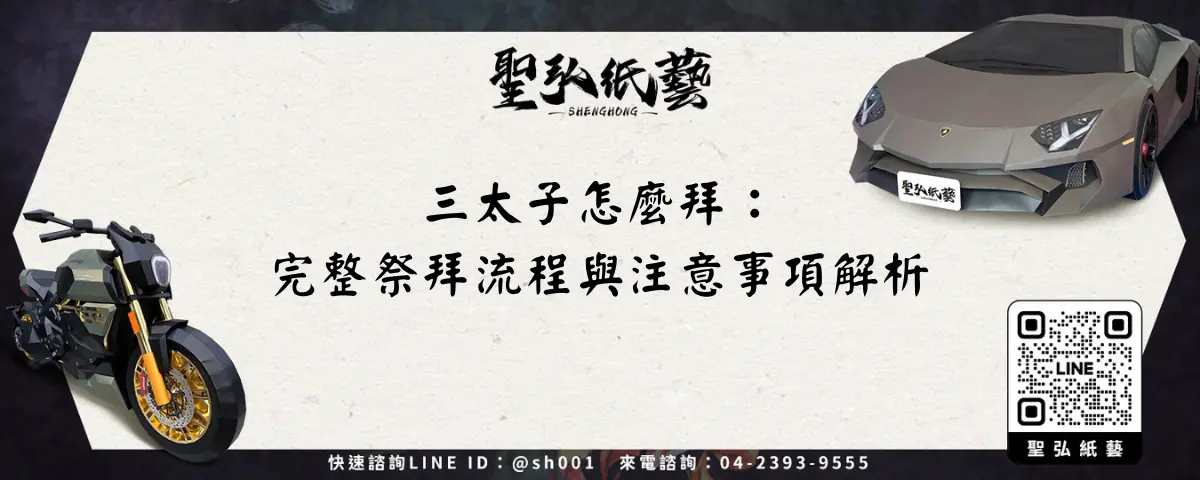三太子怎麼拜：完整祭拜流程與注意事項解析