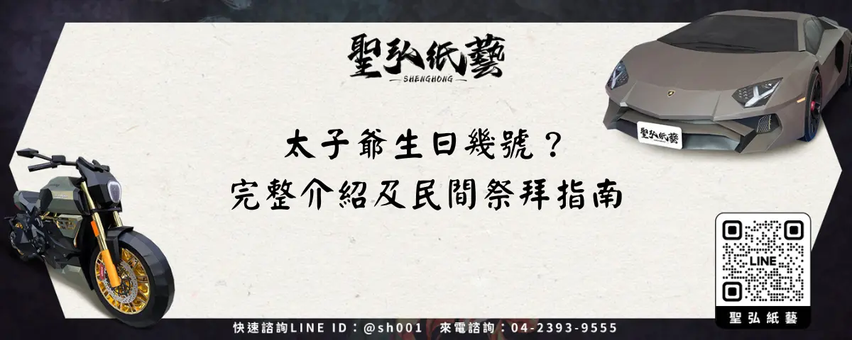 太子爺生日幾號？完整介紹及民間祭拜指南