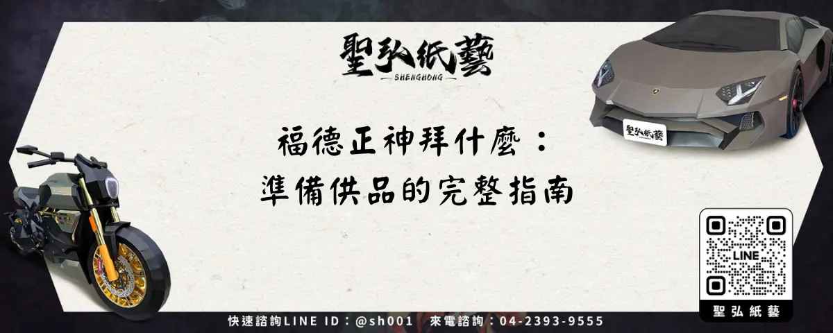 福德正神拜什麼：準備供品的完整指南