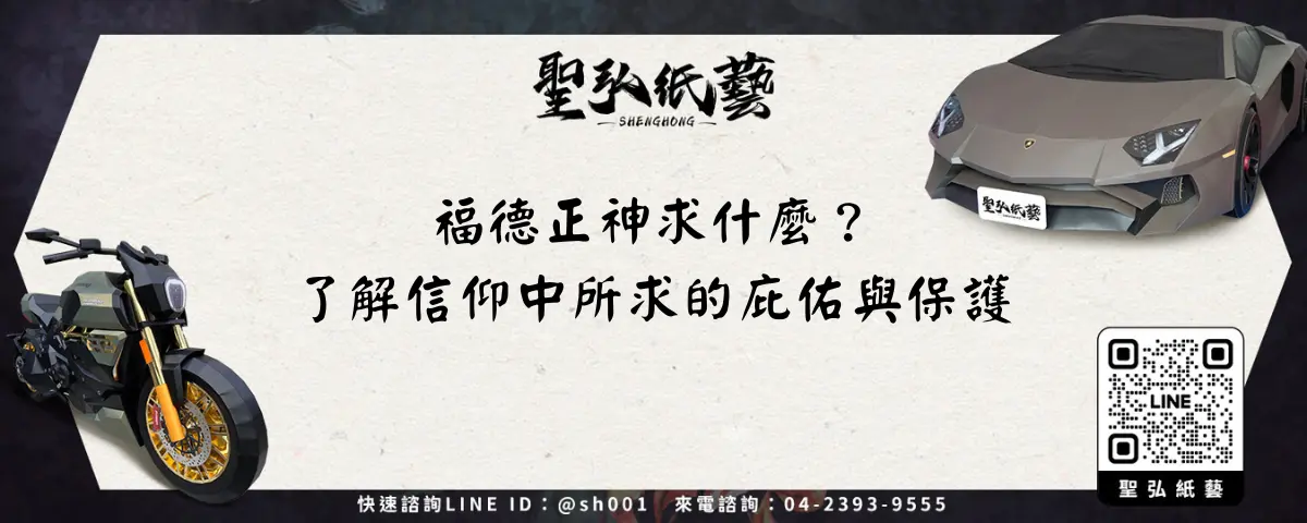 福德正神求什麼？了解信仰中所求的庇佑與保護