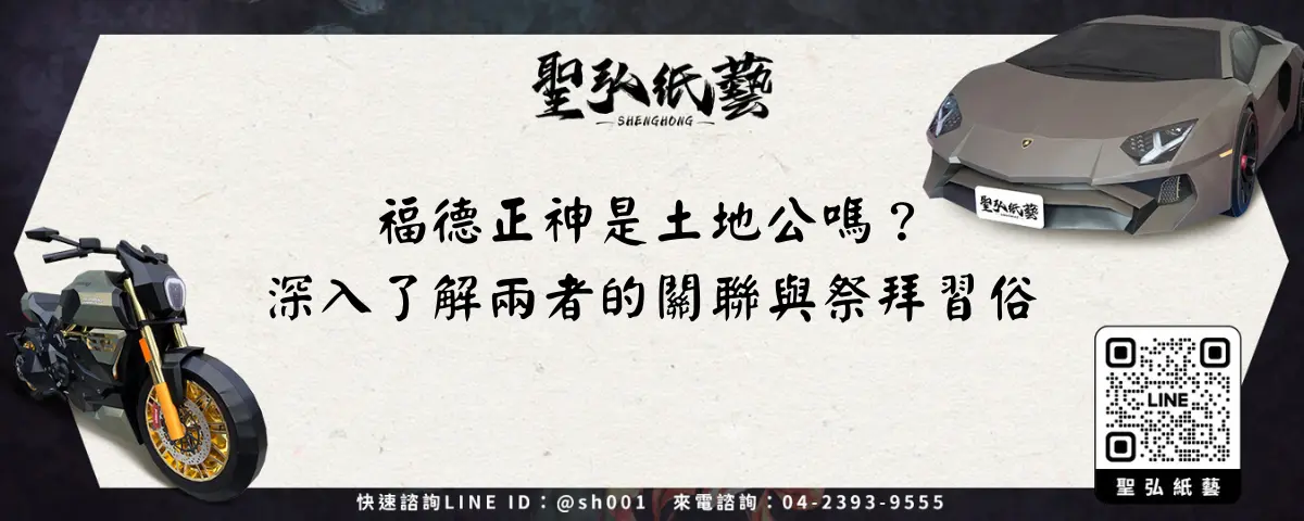 福德正神是土地公嗎？深入了解兩者的關聯與祭拜習俗