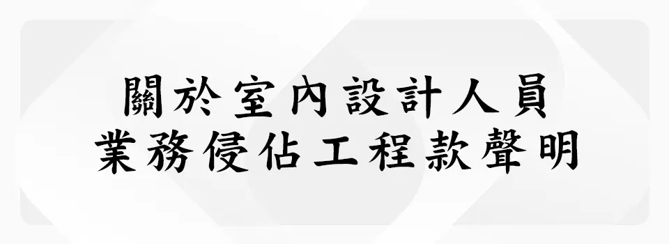 義聖香企業有限公司 聲明公告 前室內設計人員業務侵佔工程款