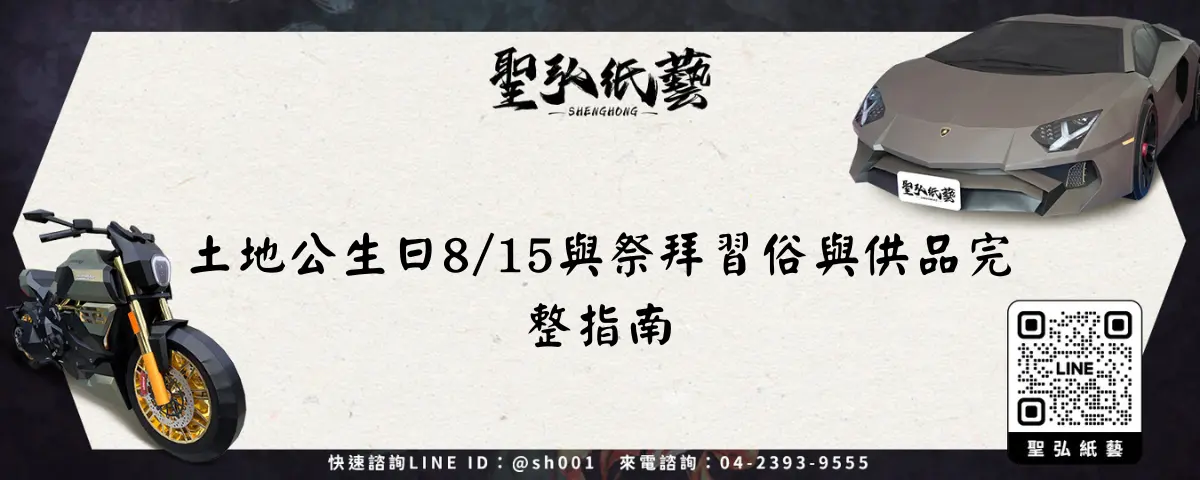 土地公生日815與祭拜習俗與供品完整指南