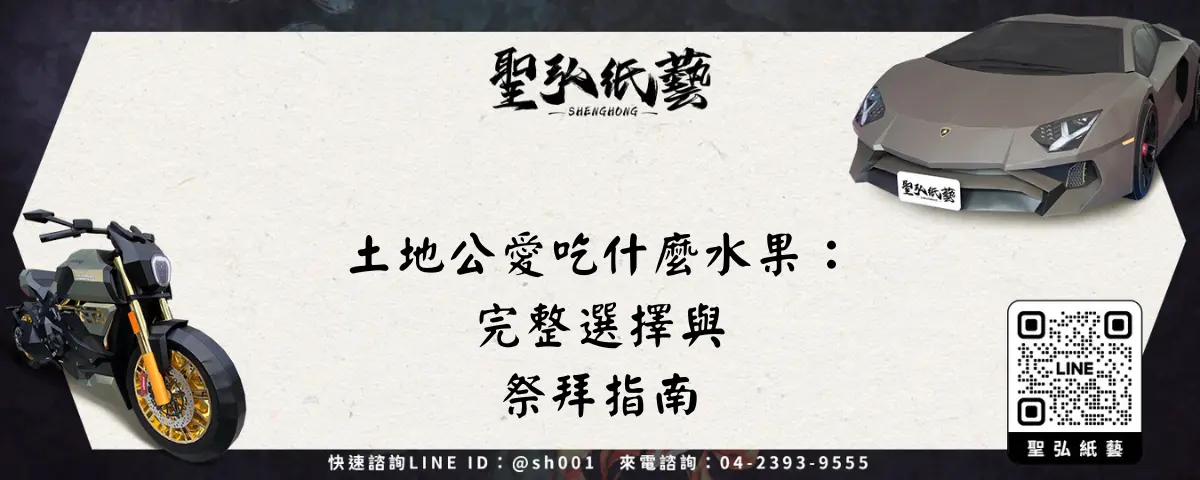 土地公愛吃什麼水果：完整選擇與祭拜指南