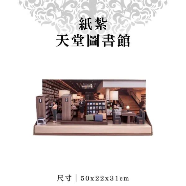 紙紮天堂圖書館-聖弘紙藝
