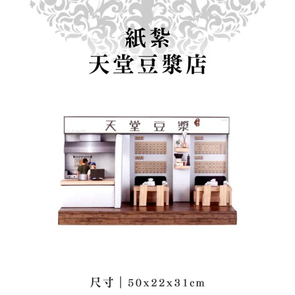 紙紮天堂豆漿店-聖弘紙藝