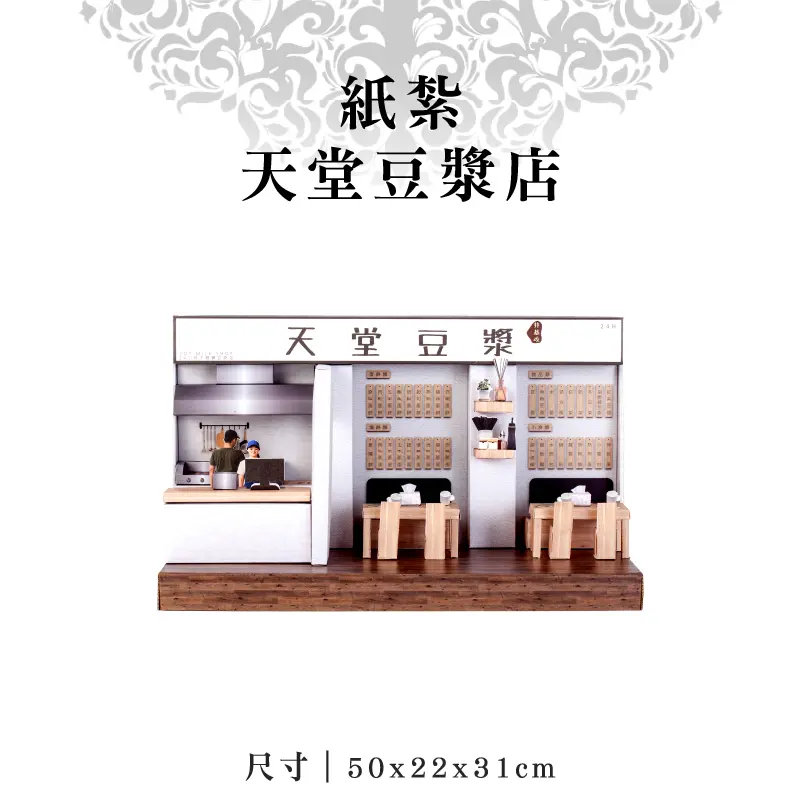 紙紮天堂豆漿店-聖弘紙藝