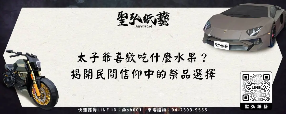 太子爺喜歡吃什麼水果？揭開民間信仰中的祭品選擇