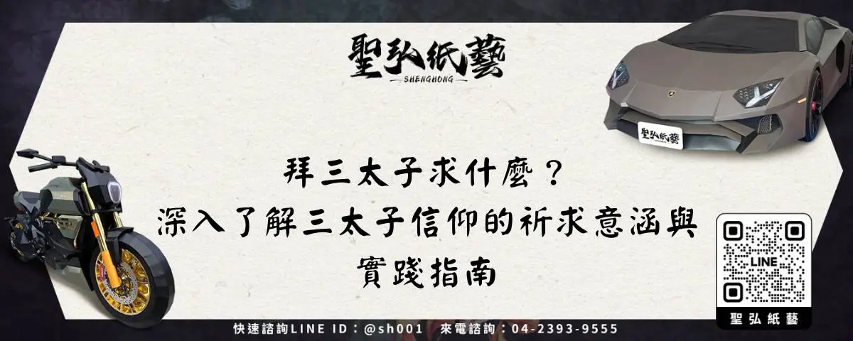 拜三太子求什麼？深入了解三太子信仰的祈求意涵與實踐指南