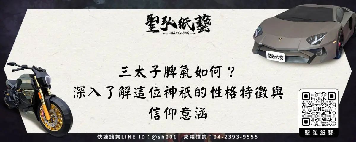 三太子脾氣如何？深入了解這位神祇的性格特徵與信仰意涵