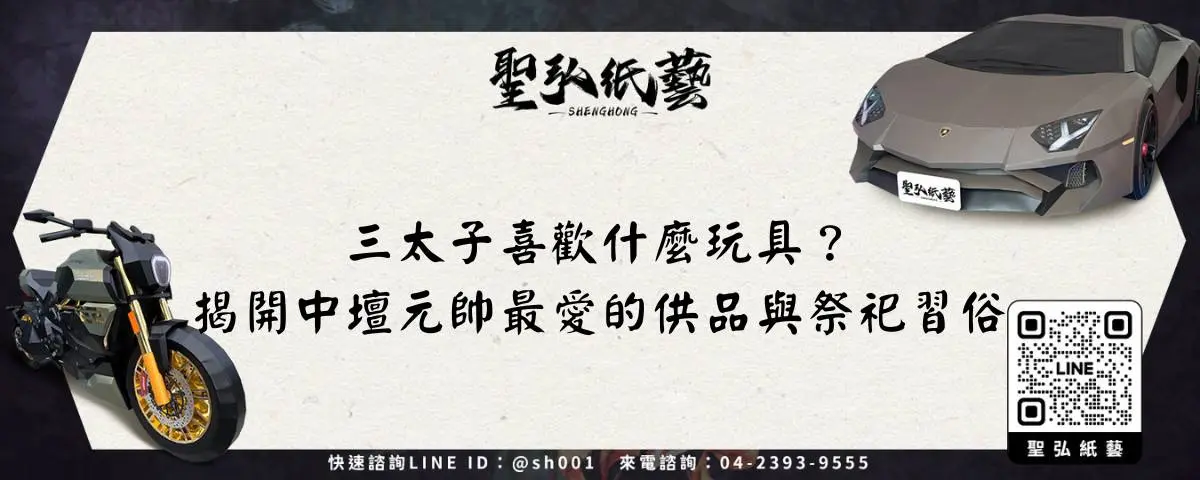 三太子喜歡什麼玩具？揭開中壇元帥最愛的供品與祭祀習俗