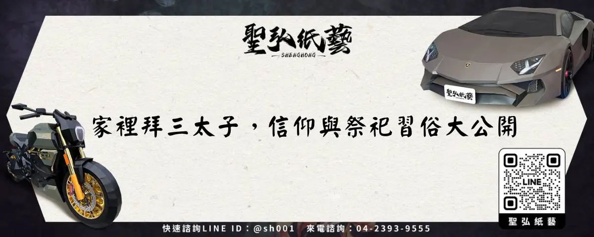 家裡拜三太子，信仰與祭祀習俗大公開
