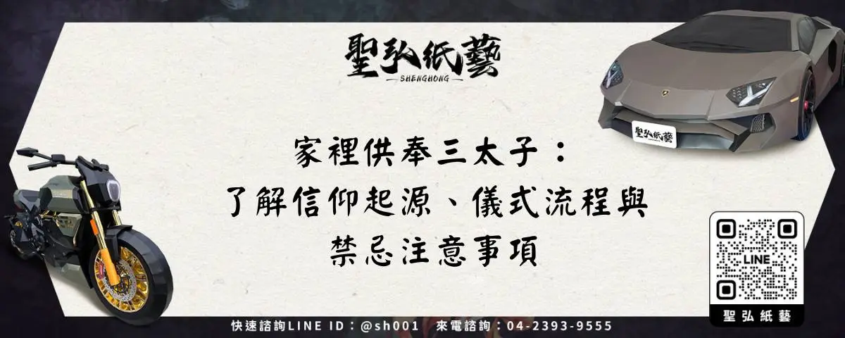 家裡供奉三太子：了解信仰起源、儀式流程與禁忌注意事項