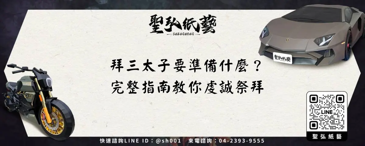 拜三太子要準備什麼？完整指南教你虔誠祭拜
