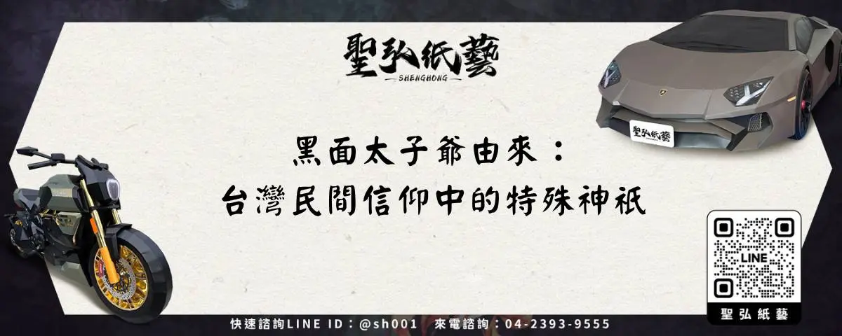 黑面太子爺由來：台灣民間信仰中的特殊神祇